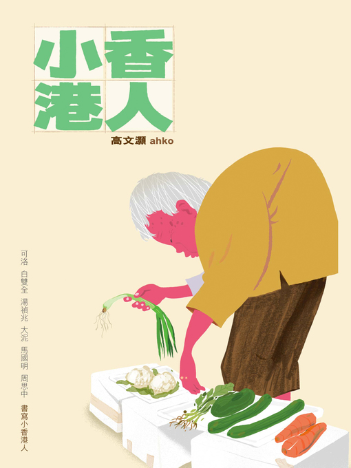 Title details for 小香港人 by 高文灝 - Available